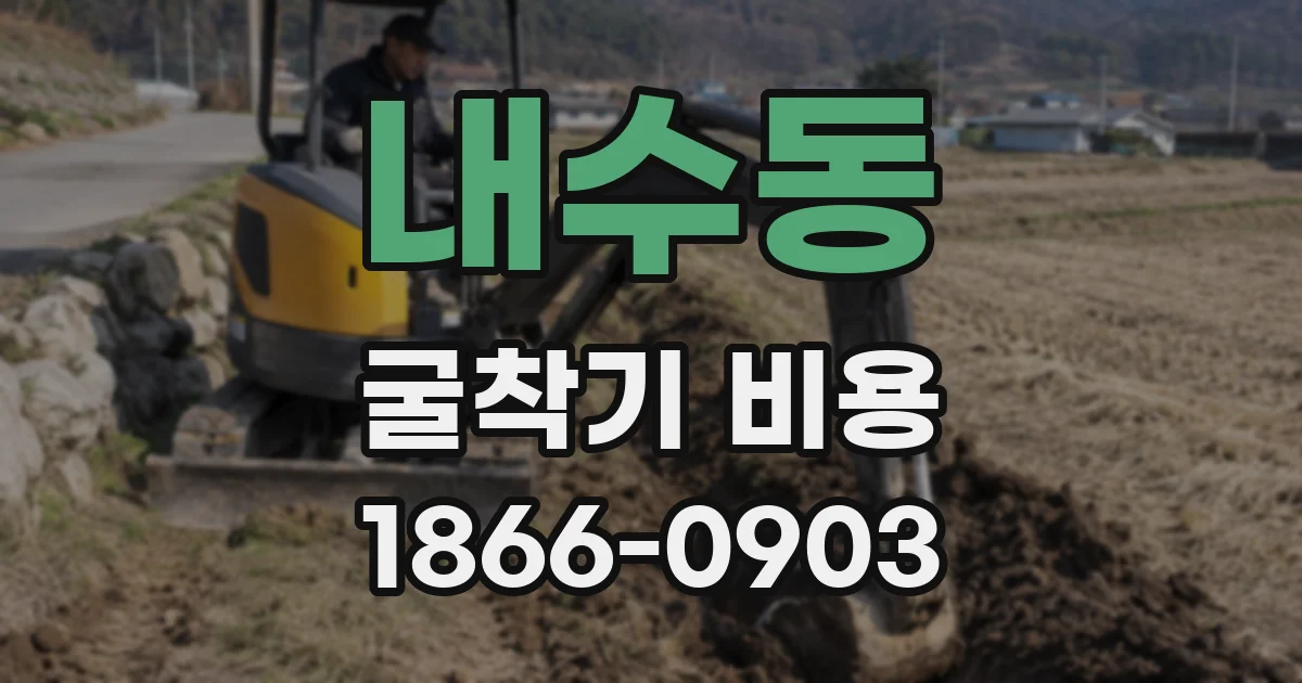 내수동 굴착기 비용