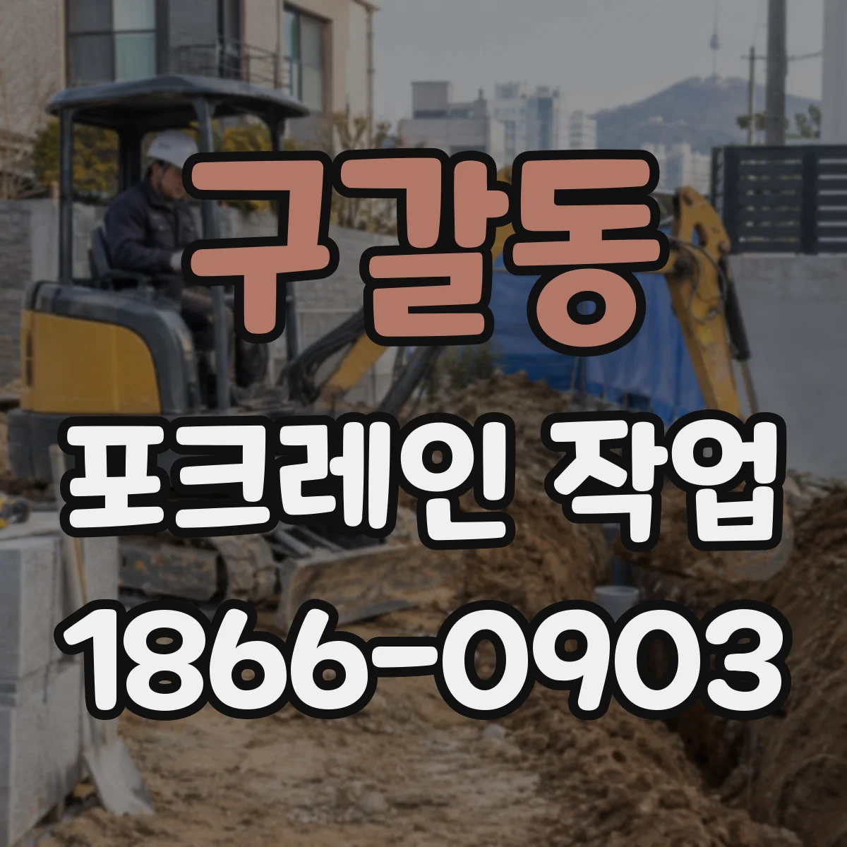 구갈동 포크레인 작업