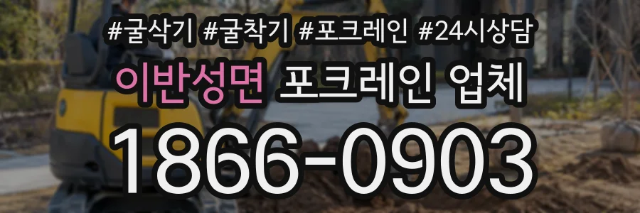 이반성면 포크레인업체 상담 전화 1866-0903