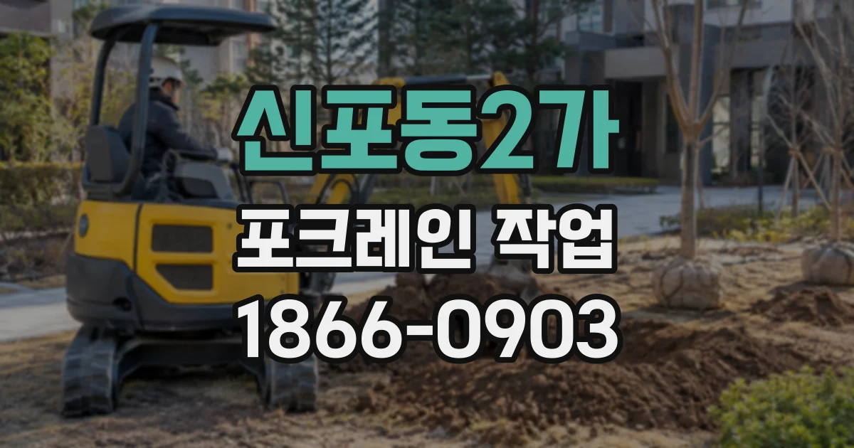 신포동2가 포크레인작업