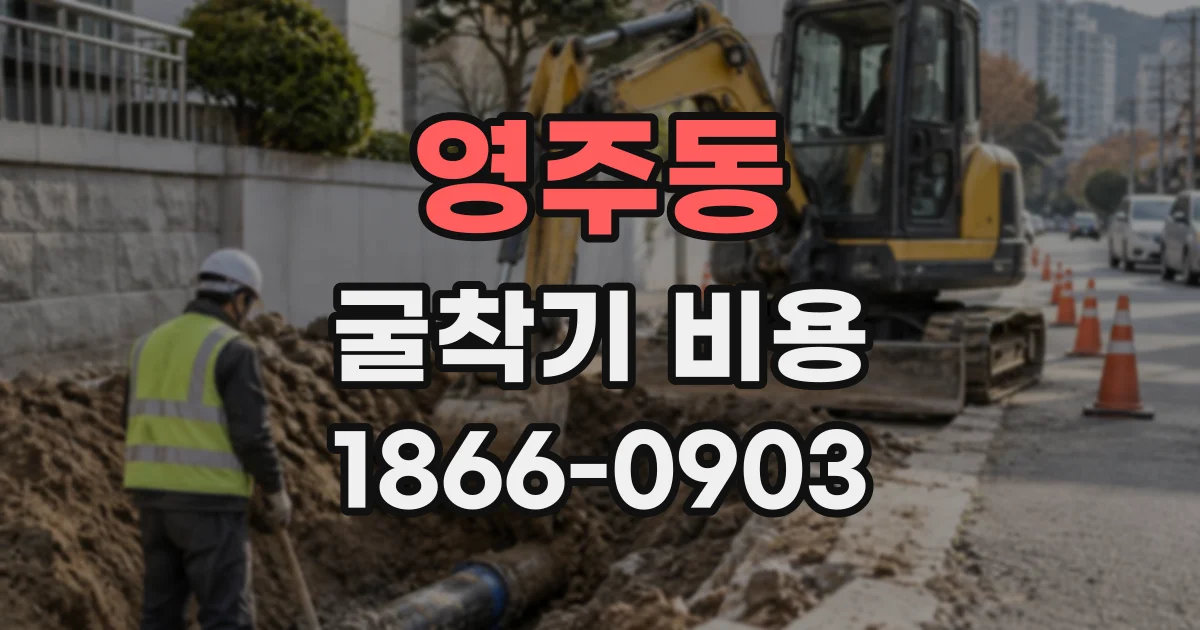 영주동 굴착기비용