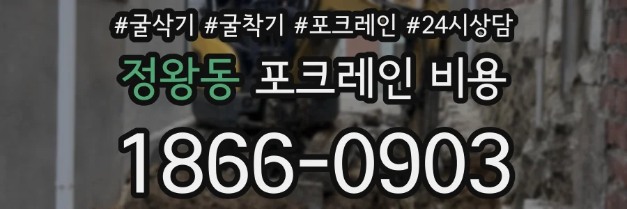 정왕동 포크레인 비용