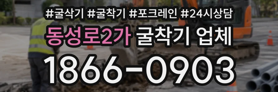 동성로2가 굴착기업체 상담 전화 1866-0903