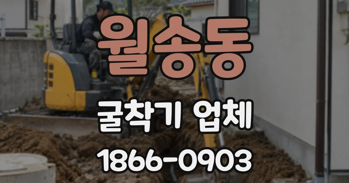 월송동 굴착기 업체
