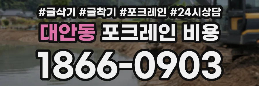 대안동 포크레인비용 상담 전화 1866-0903