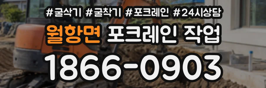 월항면 포크레인작업 상담 전화 1866-0903