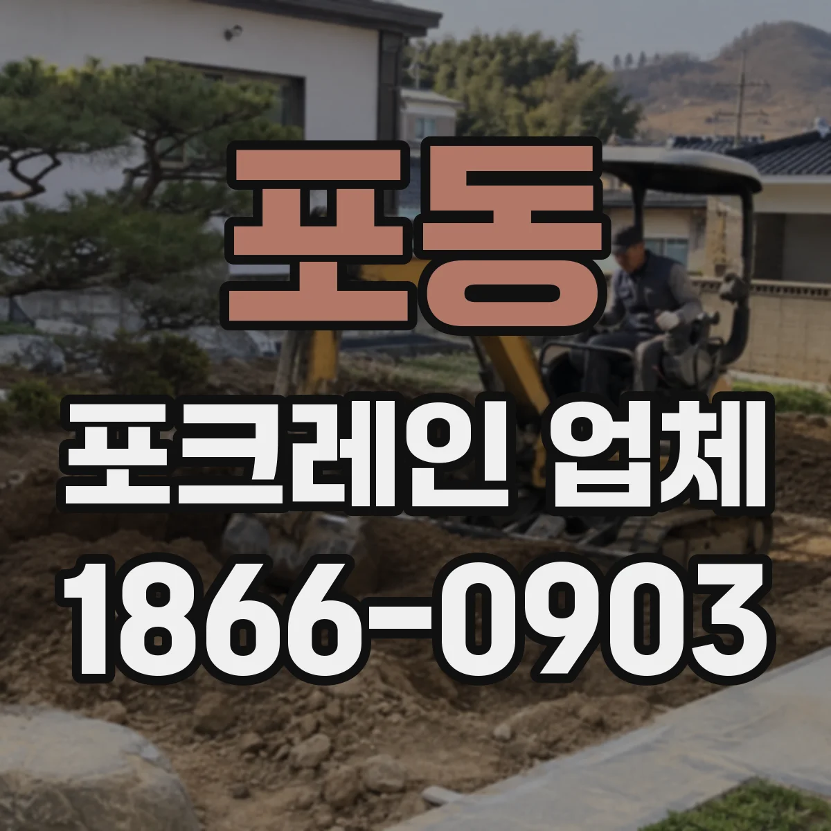 포동 포크레인 업체