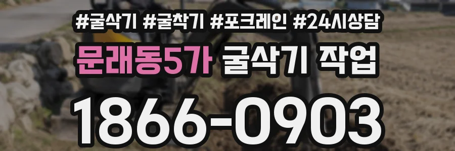 문래동5가 굴삭기 작업