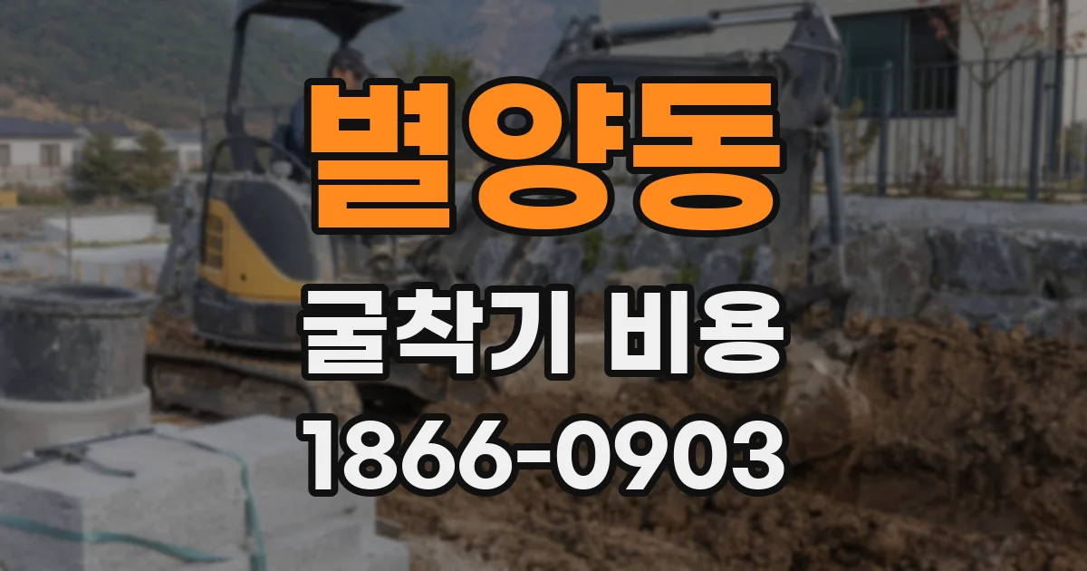 별양동 굴착기 비용