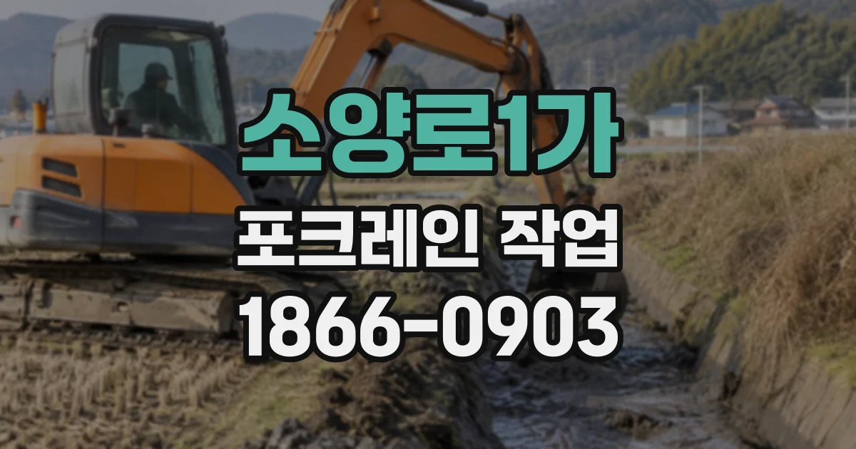 소양로1가 포크레인작업