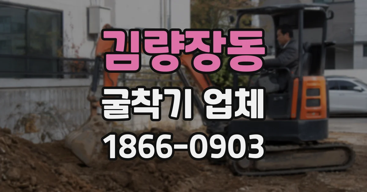 김량장동 굴착기 업체