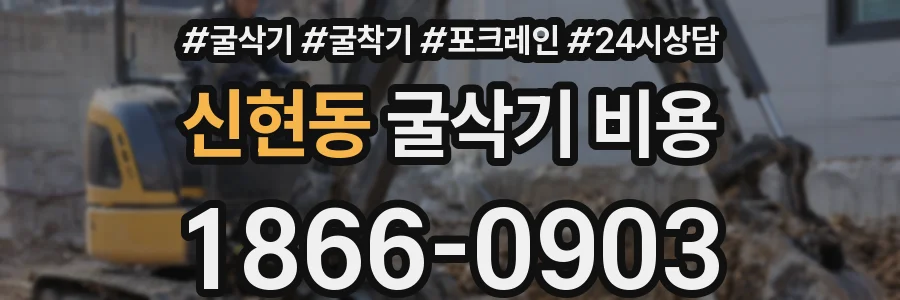 신현동 굴삭기 비용