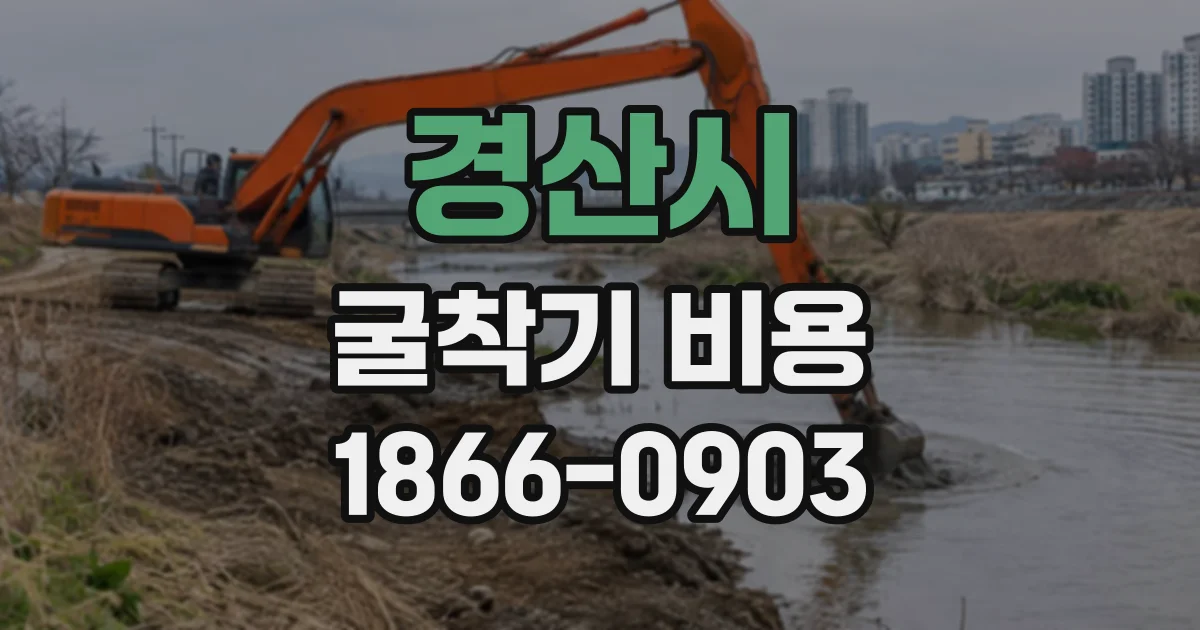 경산시 굴착기비용