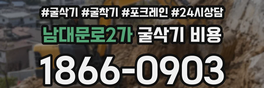 남대문로2가 굴삭기 비용