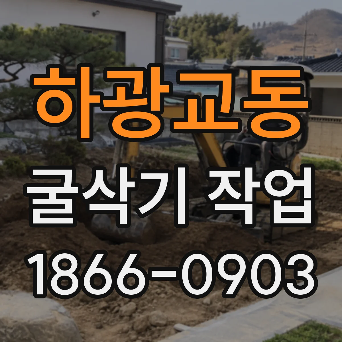 하광교동 굴삭기 작업