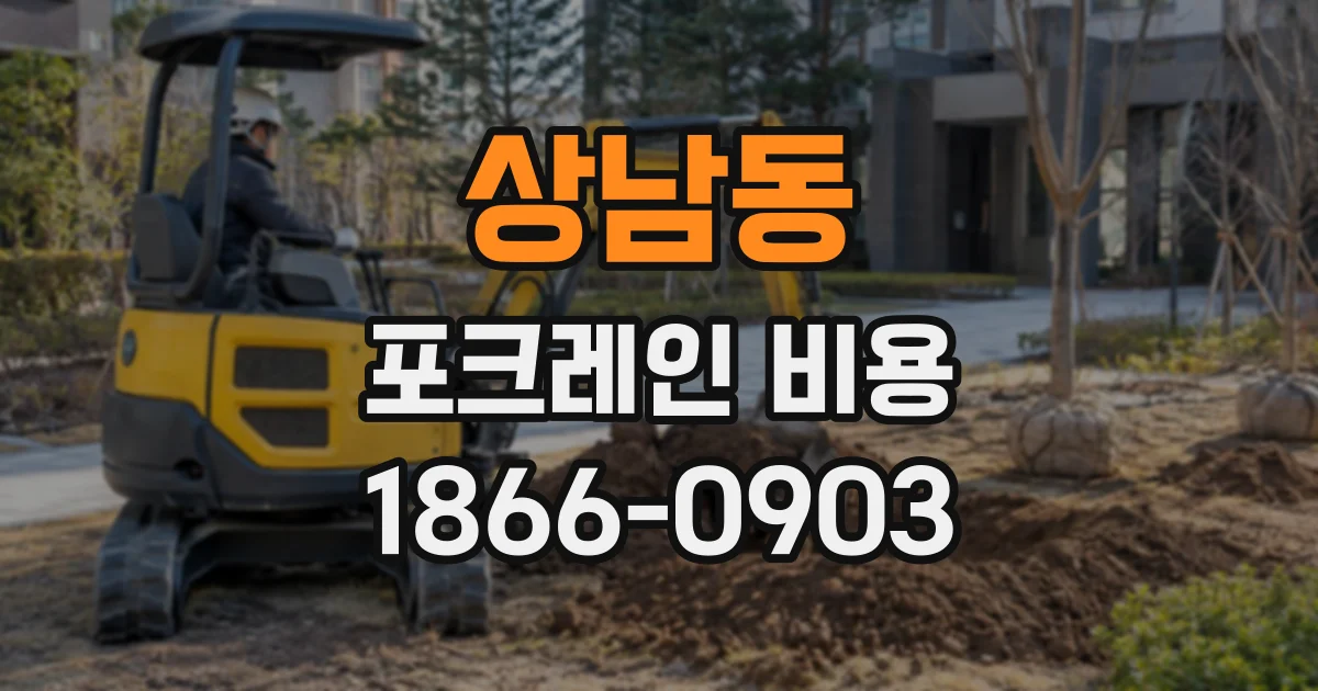 상남동 포크레인비용