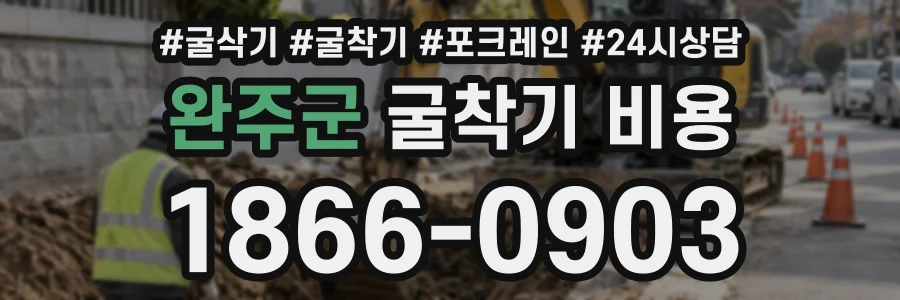 완주군 굴착기비용 상담 전화 1866-0903