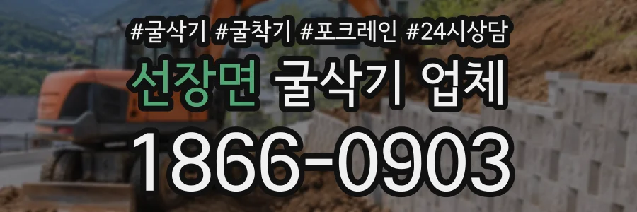 선장면 굴삭기업체 상담 전화 1866-0903