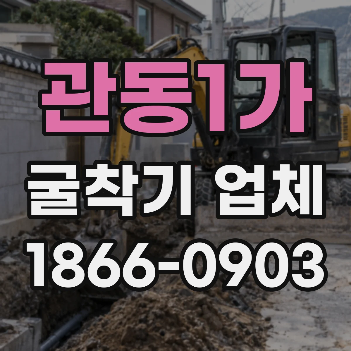 관동1가 굴착기 업체