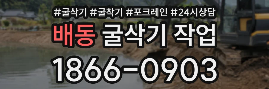 배동 굴삭기작업 상담 전화 1866-0903