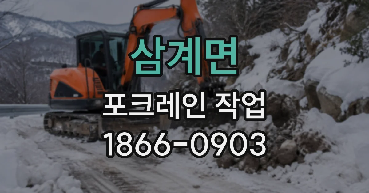 삼계면 포크레인작업