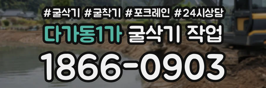 다가동1가 굴삭기작업 상담 전화 1866-0903