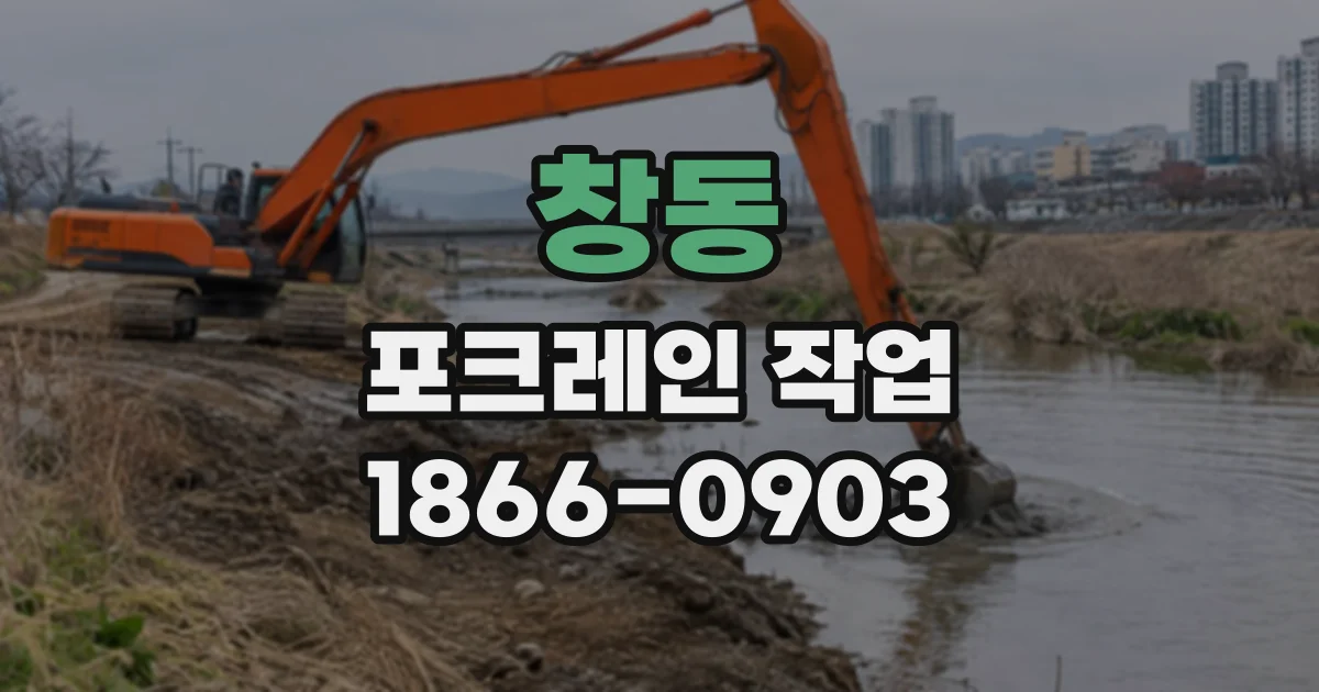 창동 포크레인작업