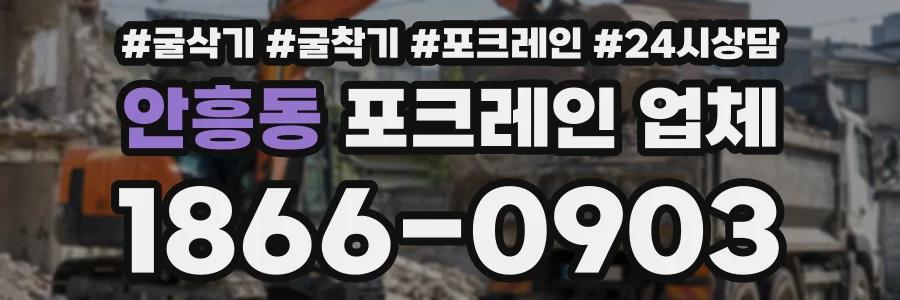 안흥동 포크레인업체 상담 전화 1866-0903