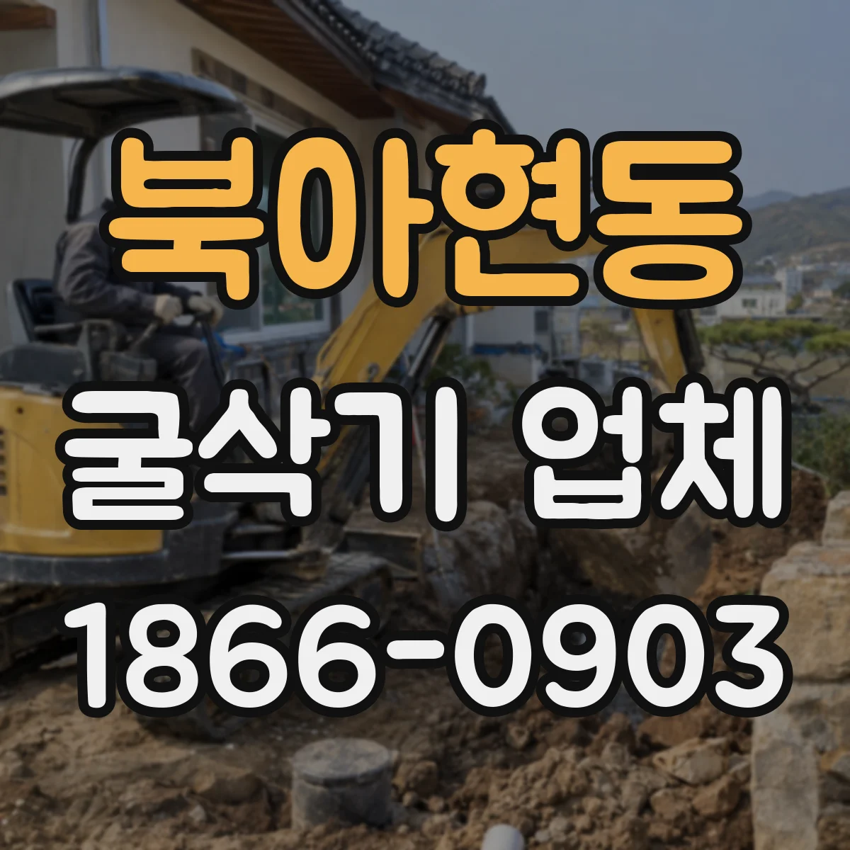 북아현동 굴삭기 업체