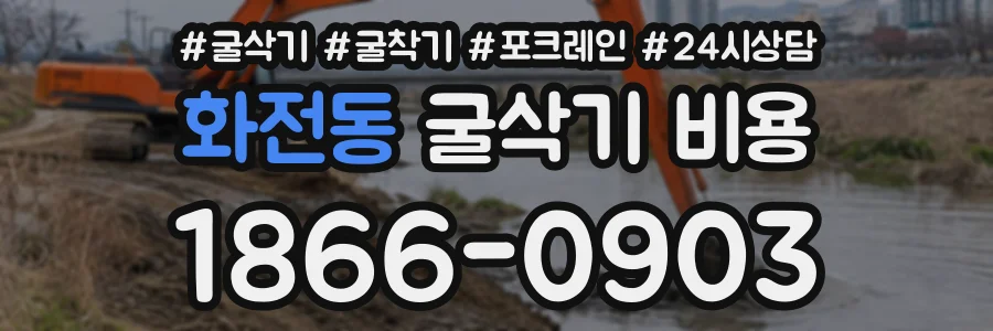 화전동 굴삭기비용 상담 전화 1866-0903
