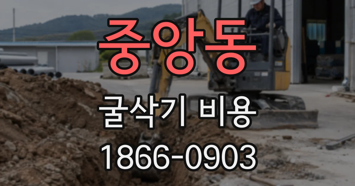 중앙동 굴삭기 비용