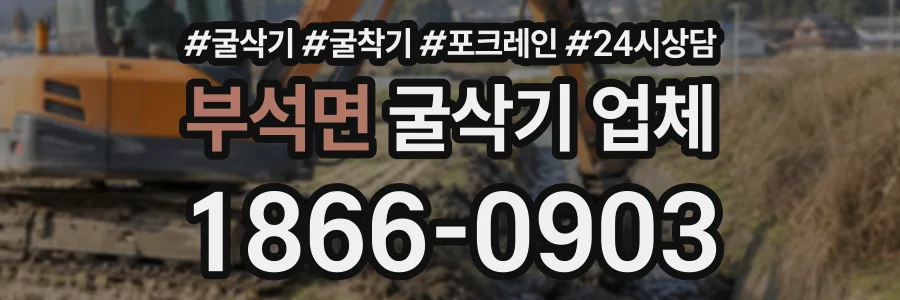 부석면 굴삭기업체 상담 전화 1866-0903
