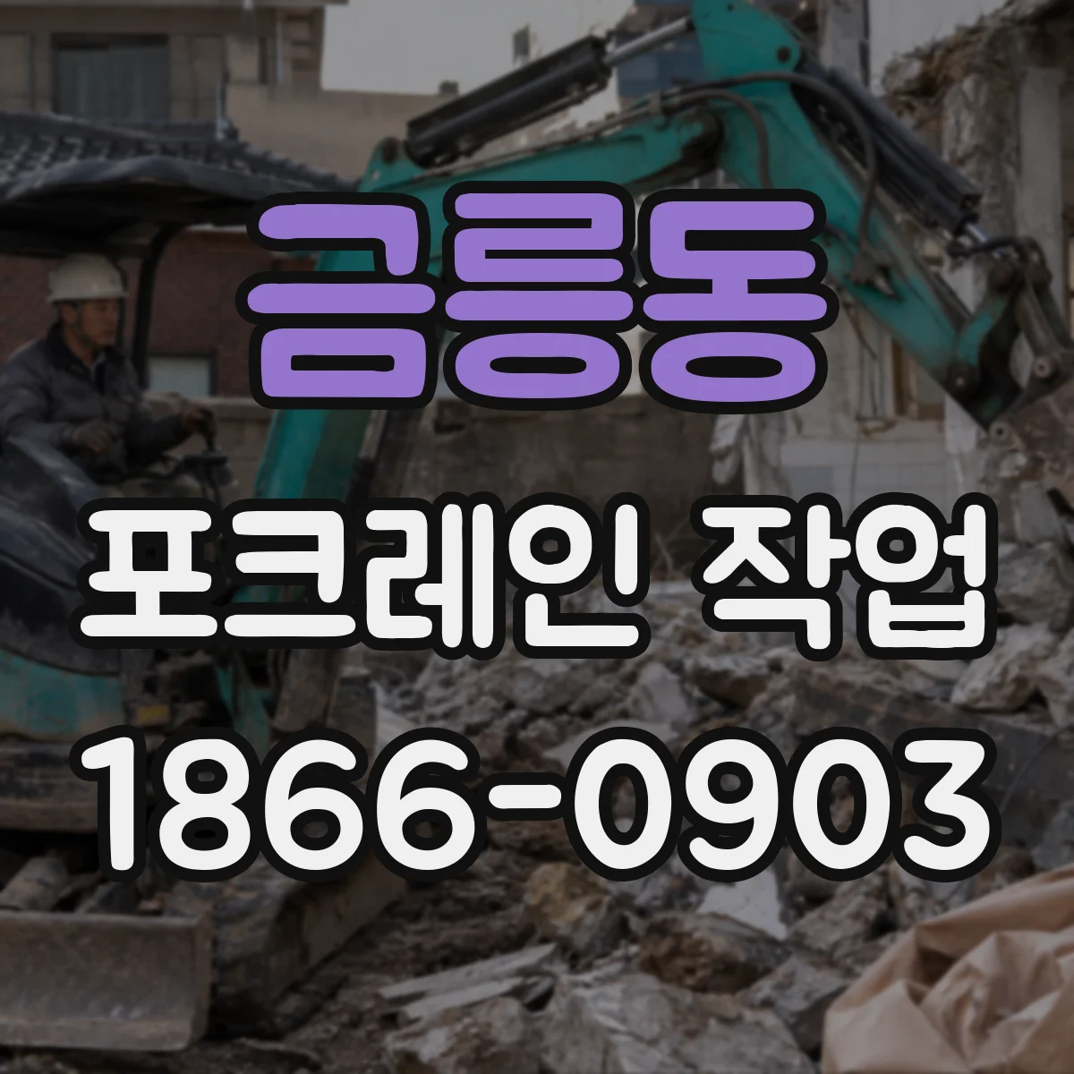 금릉동 포크레인 작업