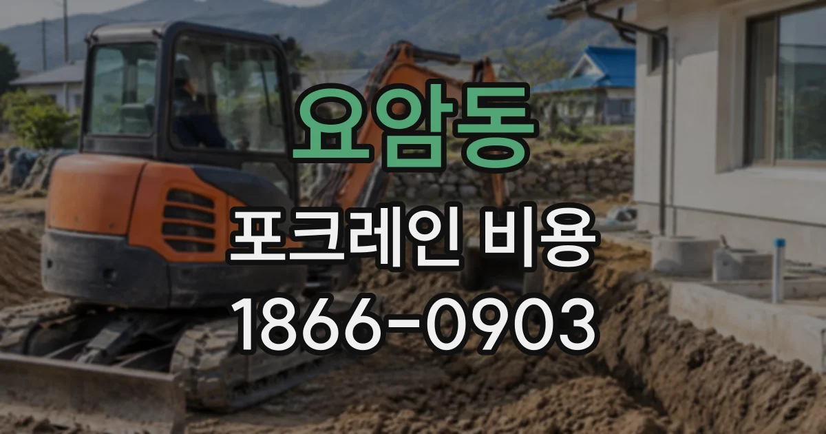 요암동 포크레인비용