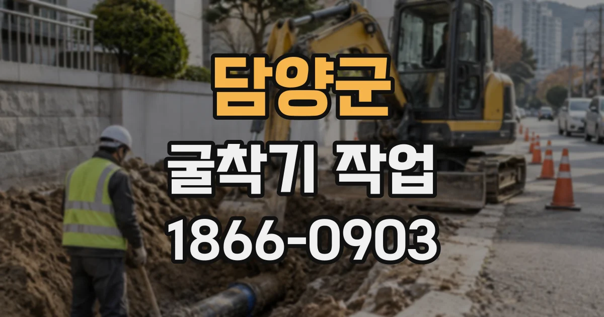 담양군 굴착기작업