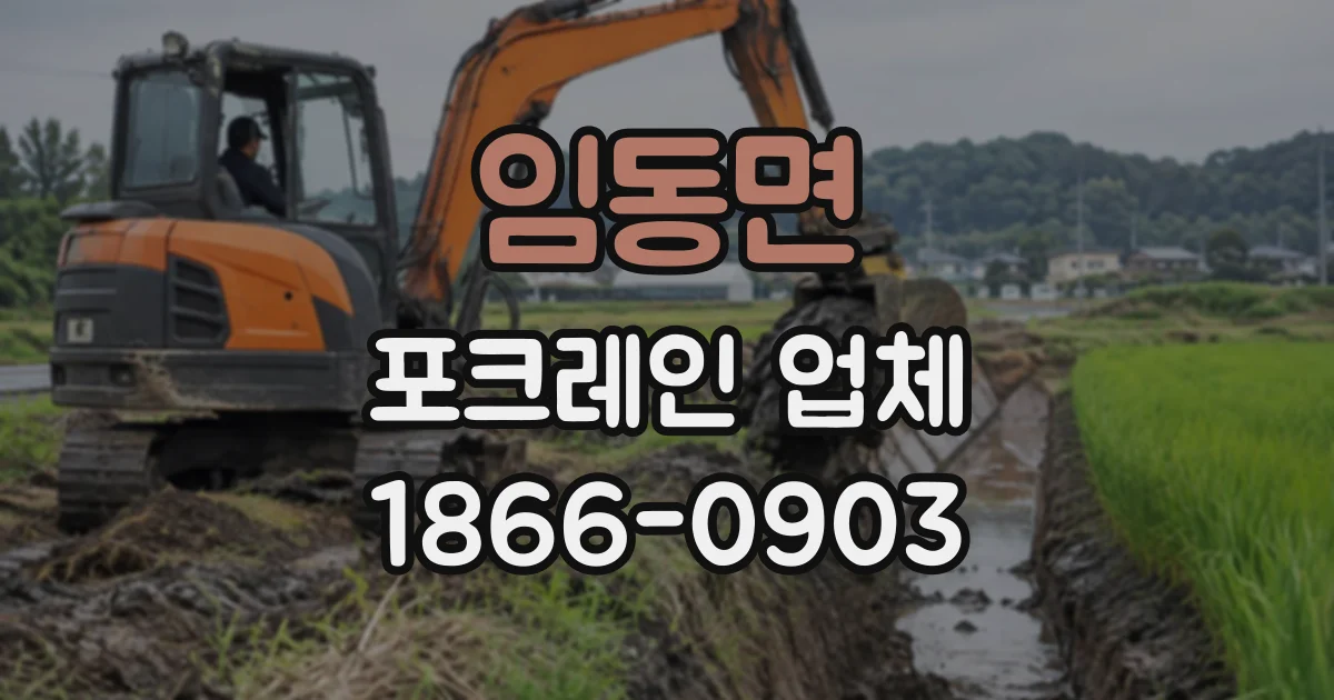 임동면 포크레인업체