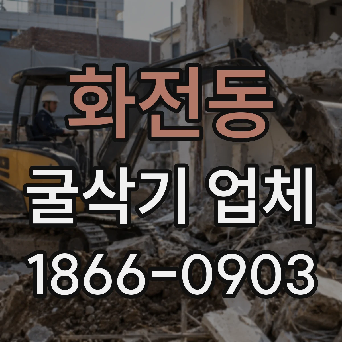 화전동 굴삭기 업체