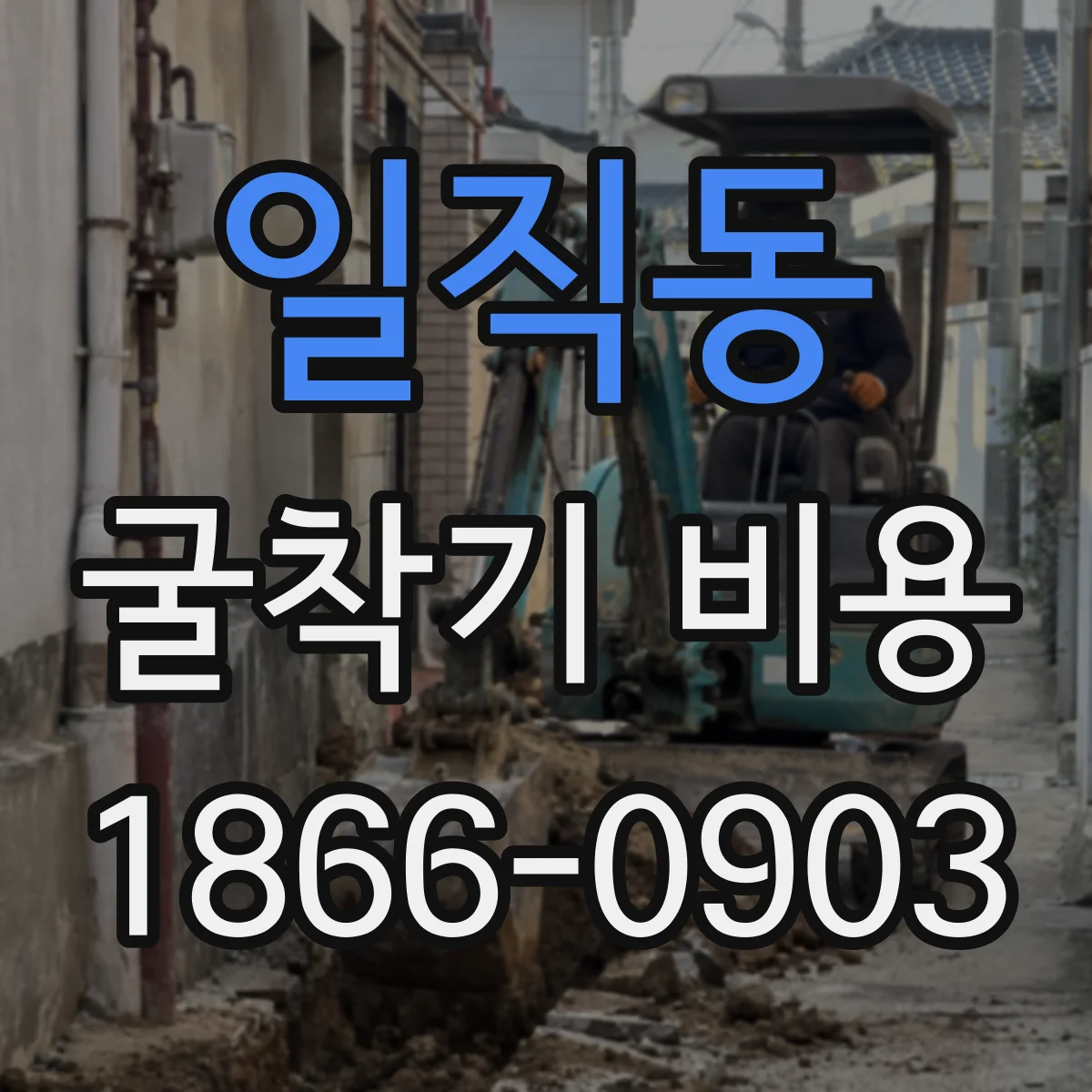 일직동 굴착기 비용