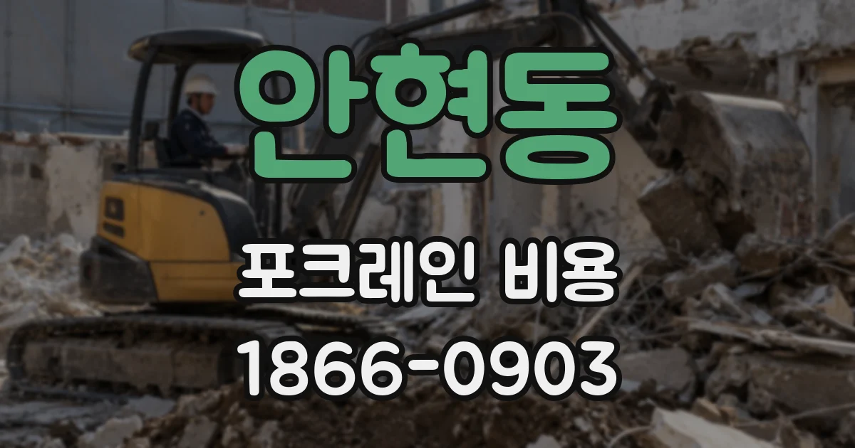 안현동 포크레인 비용