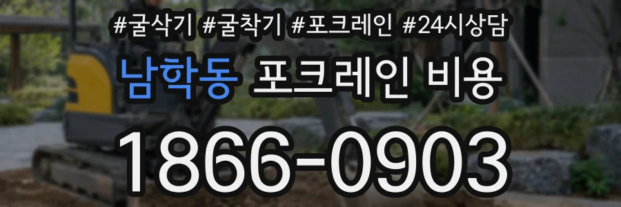 남학동 포크레인 비용