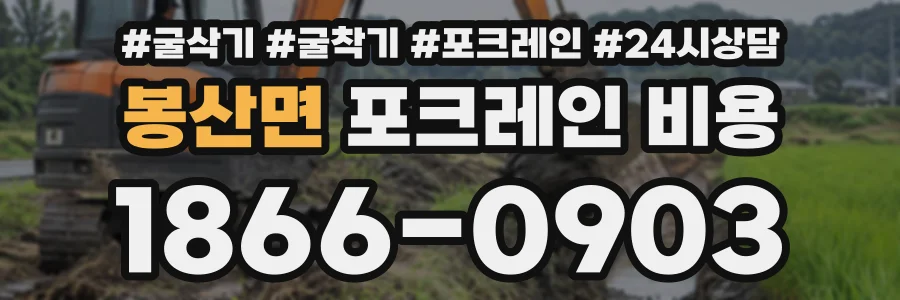 봉산면 포크레인비용 상담 전화 1866-0903