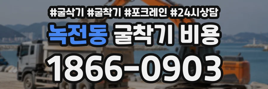 녹전동 굴착기비용 상담 전화 1866-0903