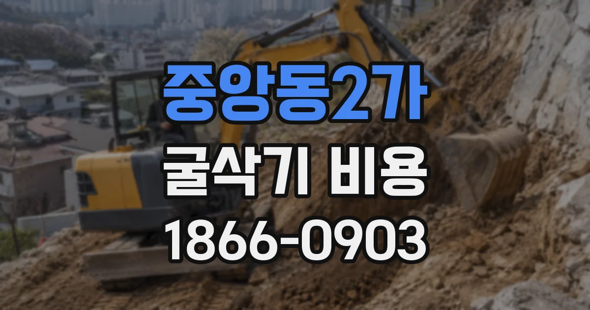 중앙동2가 굴삭기 비용