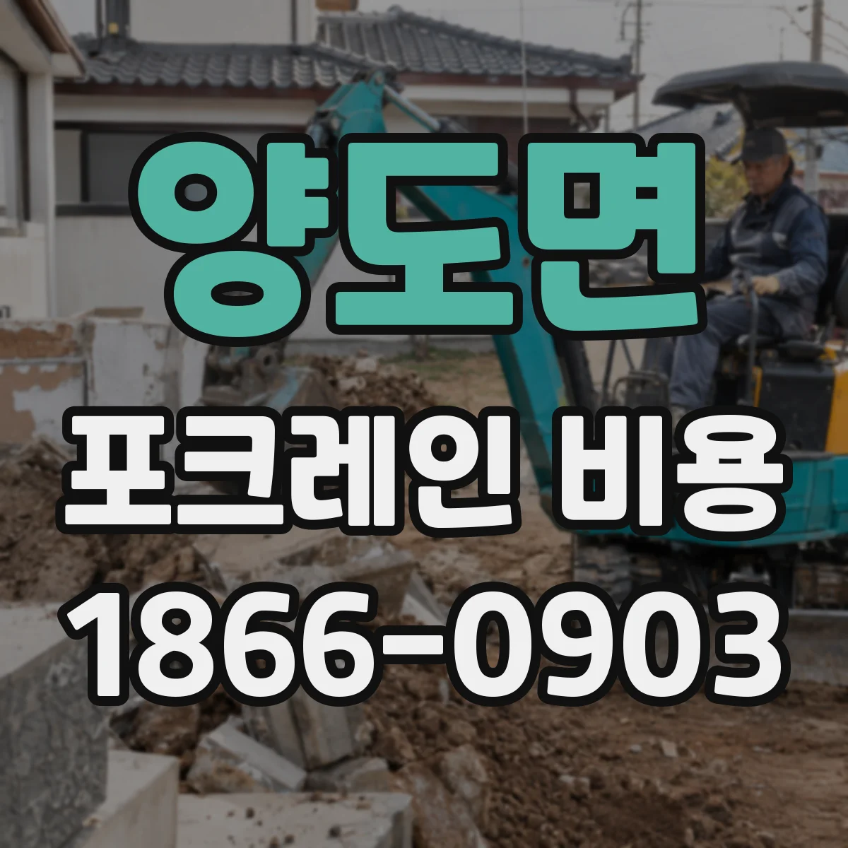 양도면 포크레인 비용