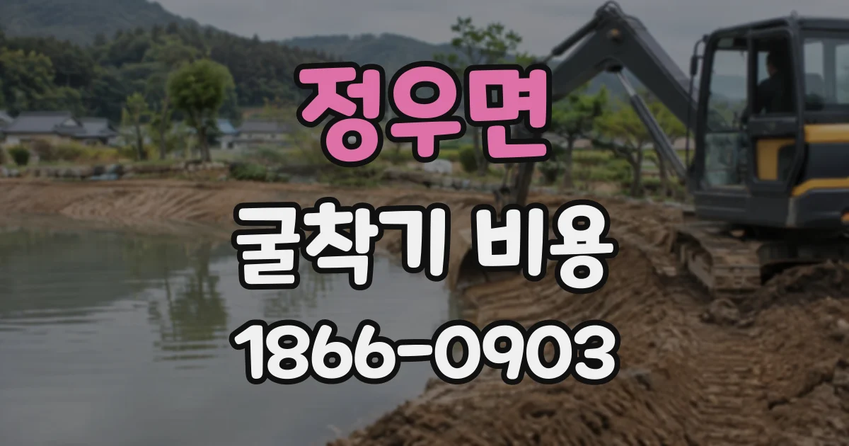 정우면 굴착기비용 경사지 굴착은 깊이에 따라 무엇이 달라질까