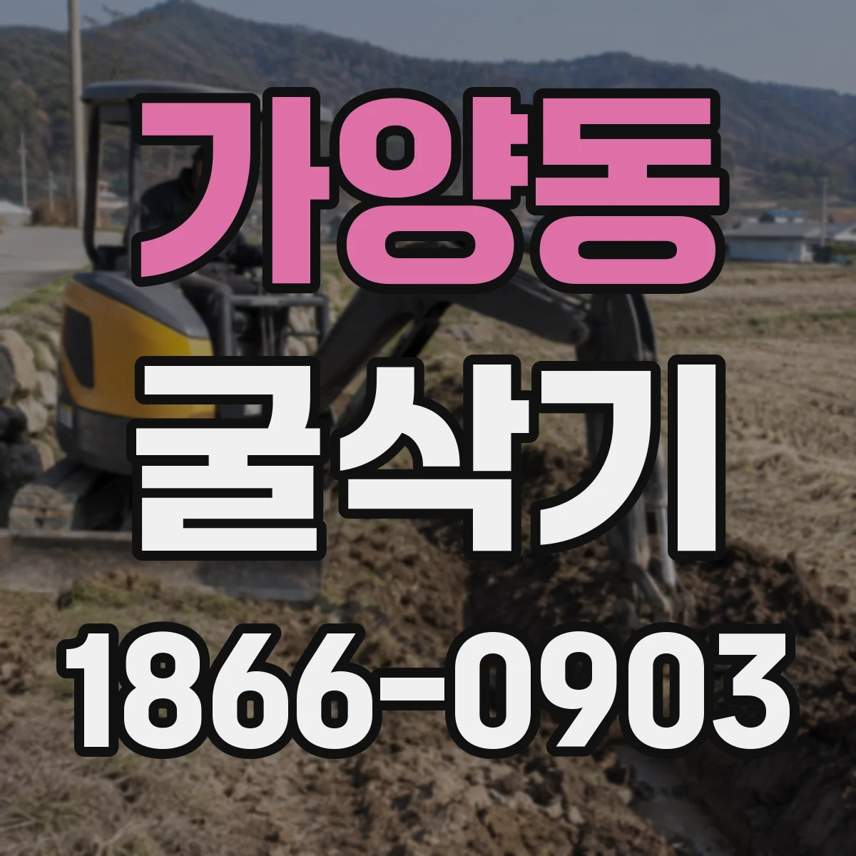 가양동 굴삭기