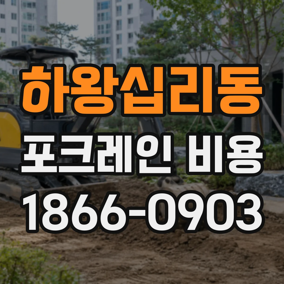 하왕십리동 포크레인 비용