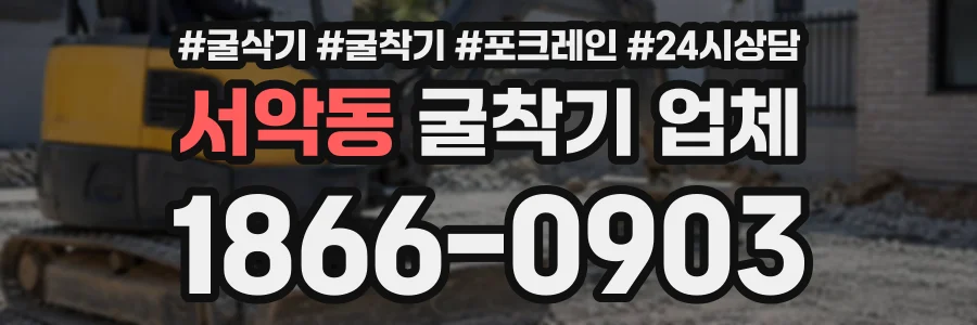 서악동 굴착기업체 상담 전화 1866-0903