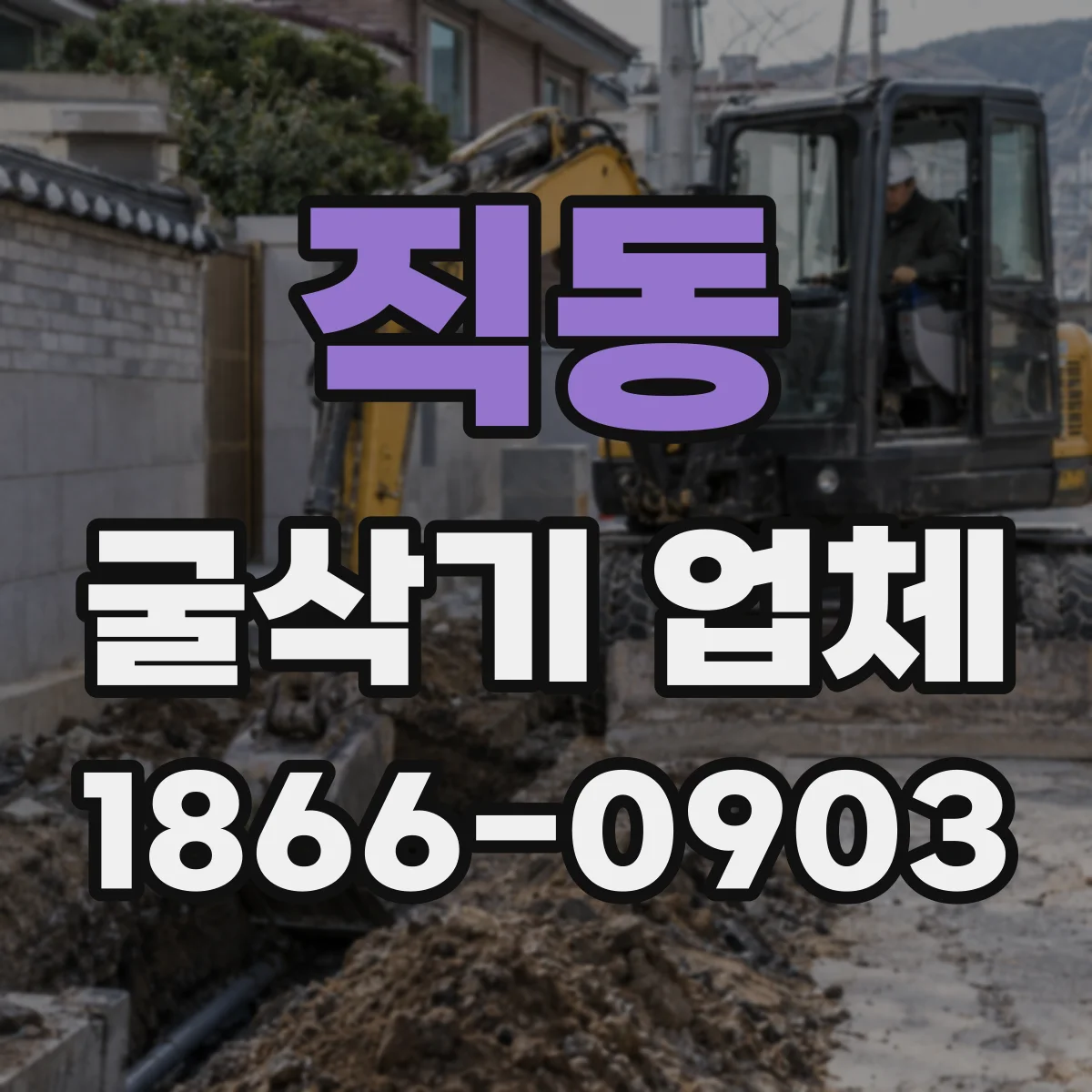 직동 굴삭기 업체