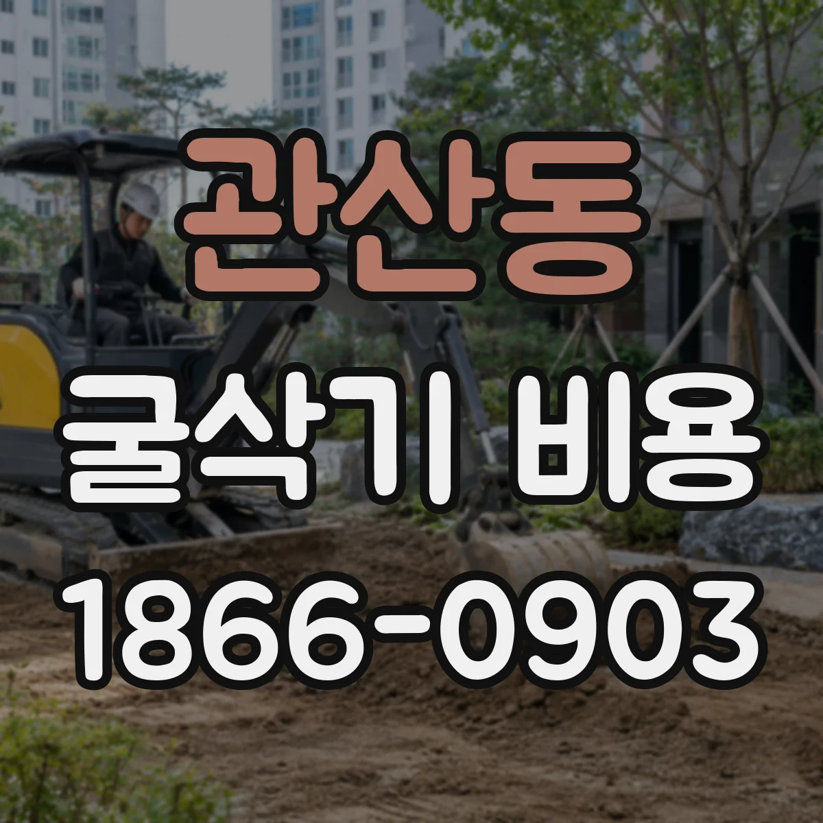 관산동 굴삭기 비용